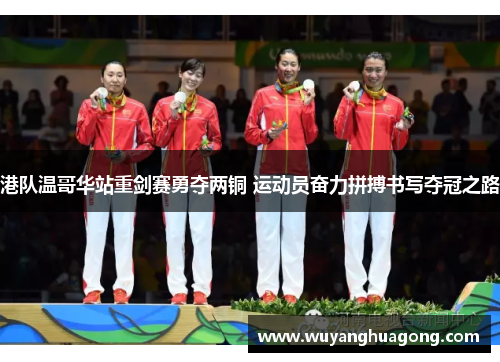港队温哥华站重剑赛勇夺两铜 运动员奋力拼搏书写夺冠之路