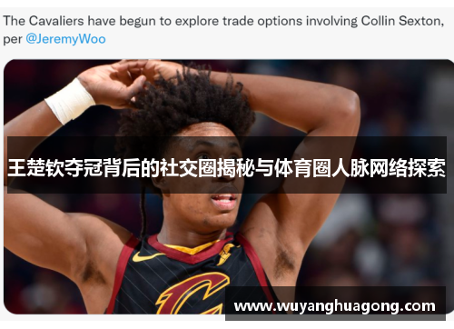 王楚钦夺冠背后的社交圈揭秘与体育圈人脉网络探索