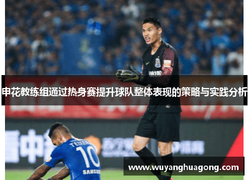 申花教练组通过热身赛提升球队整体表现的策略与实践分析