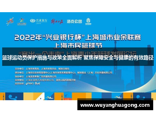 篮球运动员保护措施与政策全面解析 聚焦保障安全与健康的有效路径