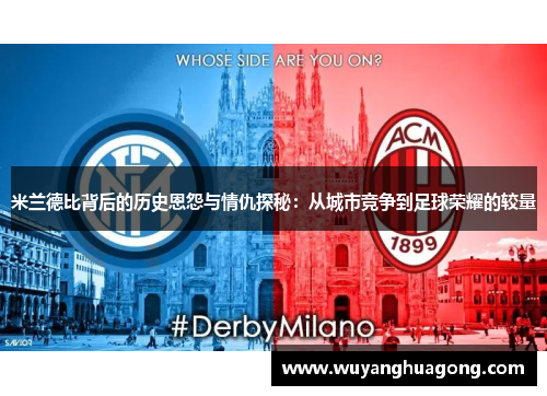 米兰德比背后的历史恩怨与情仇探秘：从城市竞争到足球荣耀的较量