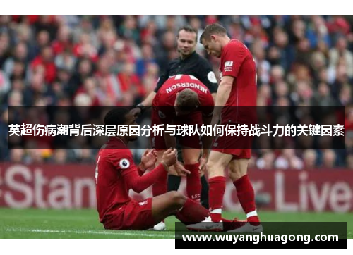 英超伤病潮背后深层原因分析与球队如何保持战斗力的关键因素