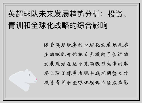英超球队未来发展趋势分析：投资、青训和全球化战略的综合影响