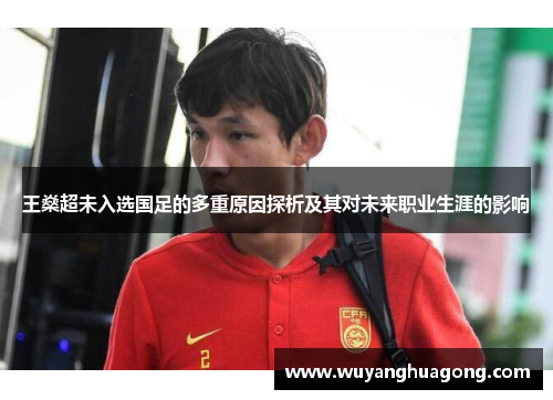王燊超未入选国足的多重原因探析及其对未来职业生涯的影响