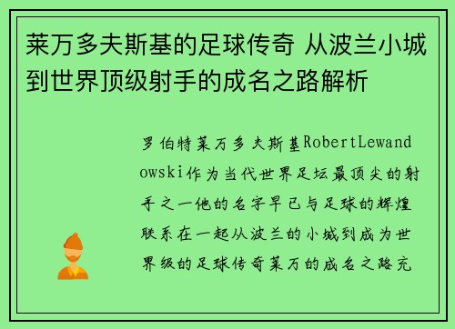 莱万多夫斯基的足球传奇 从波兰小城到世界顶级射手的成名之路解析