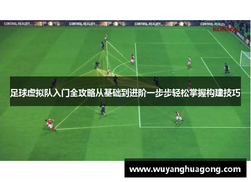 足球虚拟队入门全攻略从基础到进阶一步步轻松掌握构建技巧