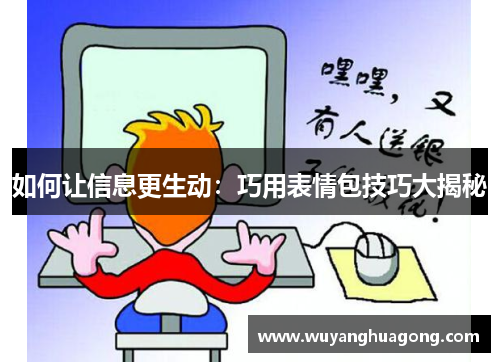 如何让信息更生动：巧用表情包技巧大揭秘