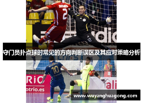守门员扑点球时常见的方向判断误区及其应对策略分析