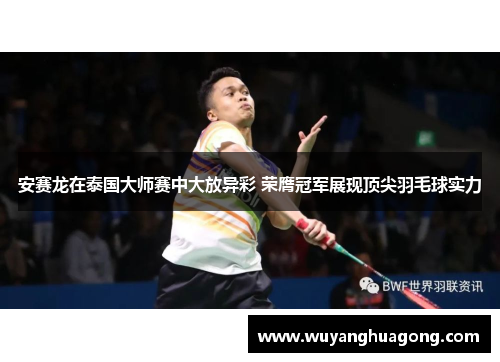 安赛龙在泰国大师赛中大放异彩 荣膺冠军展现顶尖羽毛球实力