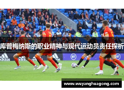 库普梅纳斯的职业精神与现代运动员责任探析