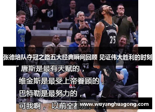 张德培队夺冠之路五大经典瞬间回顾 见证伟大胜利的时刻