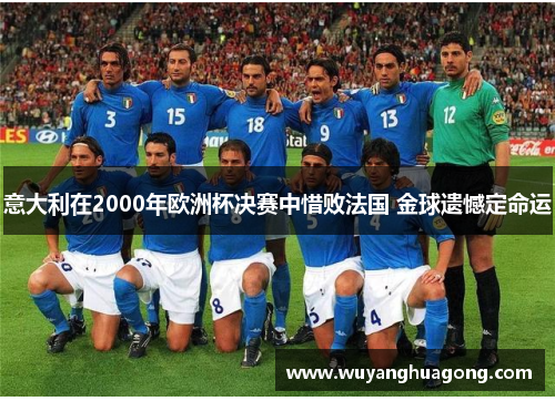 意大利在2000年欧洲杯决赛中惜败法国 金球遗憾定命运
