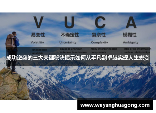 成功逆袭的三大关键秘诀揭示如何从平凡到卓越实现人生蜕变