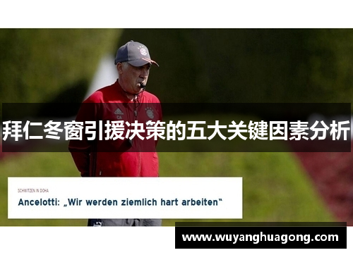 拜仁冬窗引援决策的五大关键因素分析