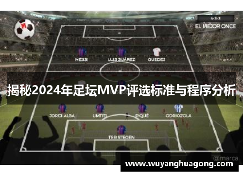 揭秘2024年足坛MVP评选标准与程序分析