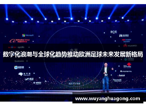 数字化浪潮与全球化趋势推动欧洲足球未来发展新格局
