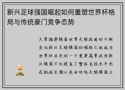 新兴足球强国崛起如何重塑世界杯格局与传统豪门竞争态势