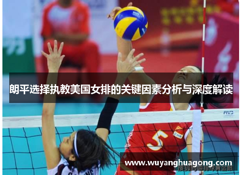 朗平选择执教美国女排的关键因素分析与深度解读
