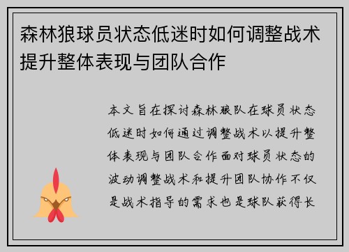 森林狼球员状态低迷时如何调整战术提升整体表现与团队合作