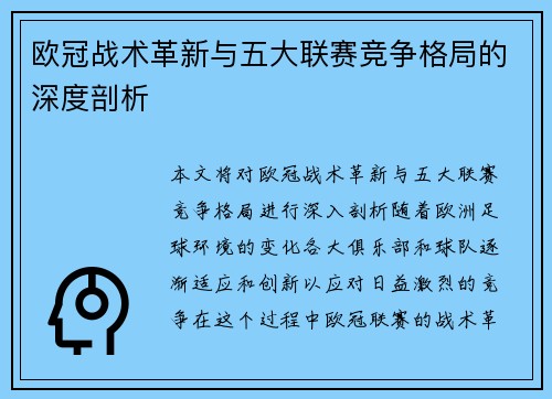欧冠战术革新与五大联赛竞争格局的深度剖析