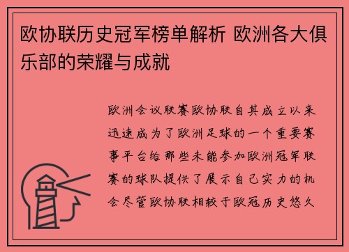 欧协联历史冠军榜单解析 欧洲各大俱乐部的荣耀与成就