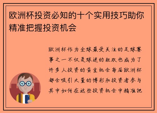 欧洲杯投资必知的十个实用技巧助你精准把握投资机会