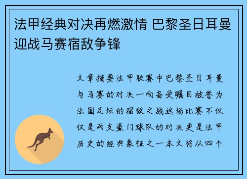 法甲经典对决再燃激情 巴黎圣日耳曼迎战马赛宿敌争锋