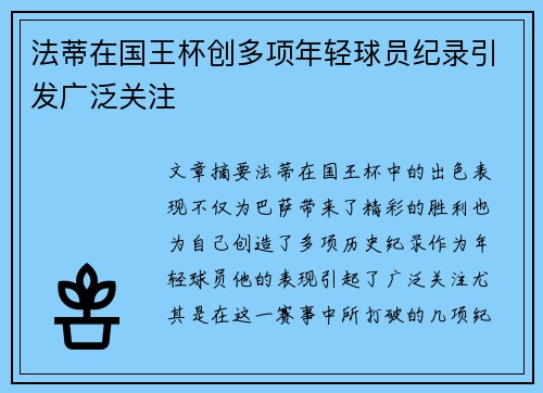 法蒂在国王杯创多项年轻球员纪录引发广泛关注