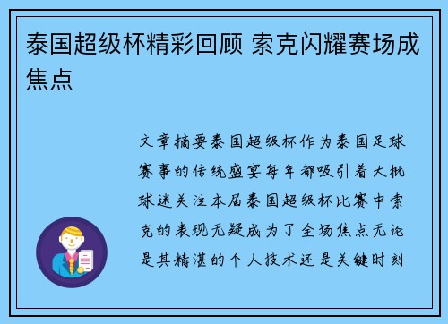 泰国超级杯精彩回顾 索克闪耀赛场成焦点