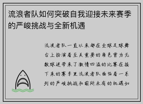 流浪者队如何突破自我迎接未来赛季的严峻挑战与全新机遇