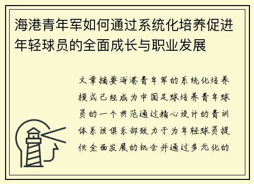 海港青年军如何通过系统化培养促进年轻球员的全面成长与职业发展