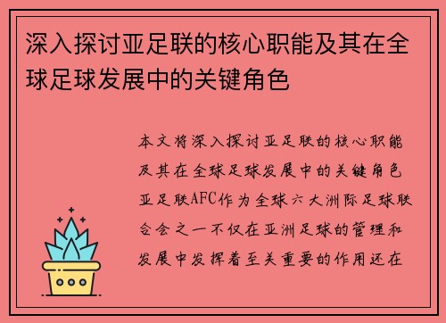 深入探讨亚足联的核心职能及其在全球足球发展中的关键角色