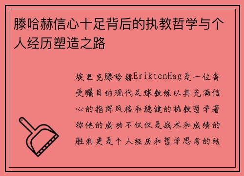 滕哈赫信心十足背后的执教哲学与个人经历塑造之路