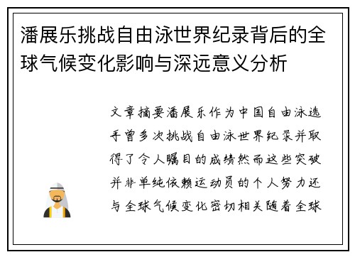 潘展乐挑战自由泳世界纪录背后的全球气候变化影响与深远意义分析