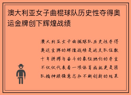 澳大利亚女子曲棍球队历史性夺得奥运金牌创下辉煌战绩